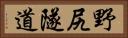 野尻隧道 Horizontal Portrait