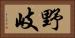 野岐 Horizontal Portrait