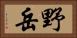 野岳 Horizontal Portrait