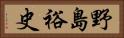 野島裕史 Horizontal Portrait