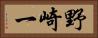 野崎一 Horizontal Portrait
