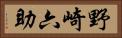 野崎六助 Horizontal Portrait