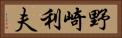野崎利夫 Horizontal Portrait
