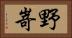 野嵜 Horizontal Portrait