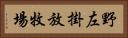 野左掛放牧場 Horizontal Portrait