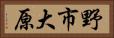 野市大原 Horizontal Portrait