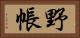 野帳 Horizontal Portrait