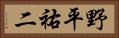 野平祐二 Horizontal Portrait