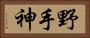 野手神 Horizontal Portrait