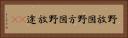 野放図 Horizontal Portrait