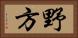 野方 Horizontal Portrait