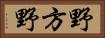 野方野 Horizontal Portrait