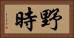 野時 Horizontal Portrait