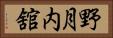 野月内舘 Horizontal Portrait