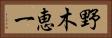 野木恵一 Horizontal Portrait