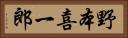 野本喜一郎 Horizontal Portrait