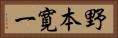 野本寛一 Horizontal Portrait