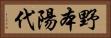 野本陽代 Horizontal Portrait