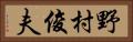 野村俊夫 Horizontal Portrait