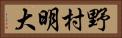 野村明大 Horizontal Portrait