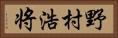 野村浩将 Horizontal Portrait