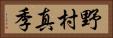 野村真季 Horizontal Portrait