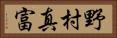 野村真富 Horizontal Portrait