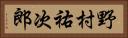 野村祐次郎 Horizontal Portrait