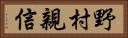 野村親信 Horizontal Portrait