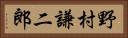 野村謙二郎 Horizontal Portrait