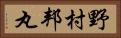 野村邦丸 Horizontal Portrait