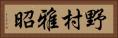 野村雅昭 Horizontal Portrait