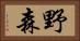 野森 Horizontal Portrait