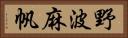 野波麻帆 Horizontal Portrait