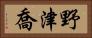 野津喬 Horizontal Portrait