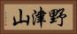 野津山 Horizontal Portrait