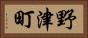 野津町 Horizontal Portrait