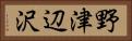 野津辺沢 Horizontal Portrait