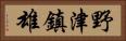 野津鎮雄 Horizontal Portrait