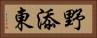野添東 Horizontal Portrait