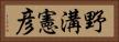 野溝憲彦 Horizontal Portrait