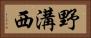野溝西 Horizontal Portrait