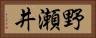 野瀬井 Horizontal Portrait