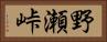 野瀬峠 Horizontal Portrait