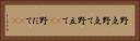 野点 Horizontal Portrait