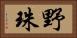 野珠 Horizontal Portrait
