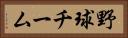 野球チーム Horizontal Portrait