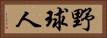 野球人 Horizontal Portrait