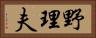 野理夫 Horizontal Portrait