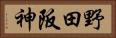 野田阪神 Horizontal Portrait